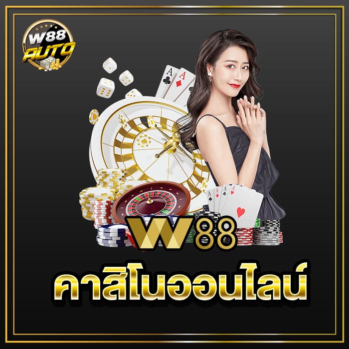 w88 คาสิโนออนไลน์