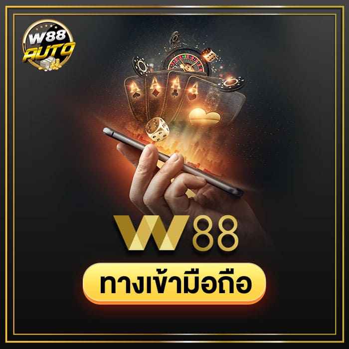 w88 ทางเข้ามือถือ