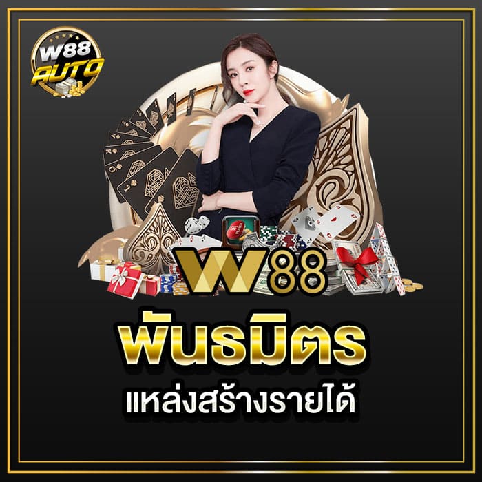 w88 พัทธมิตร