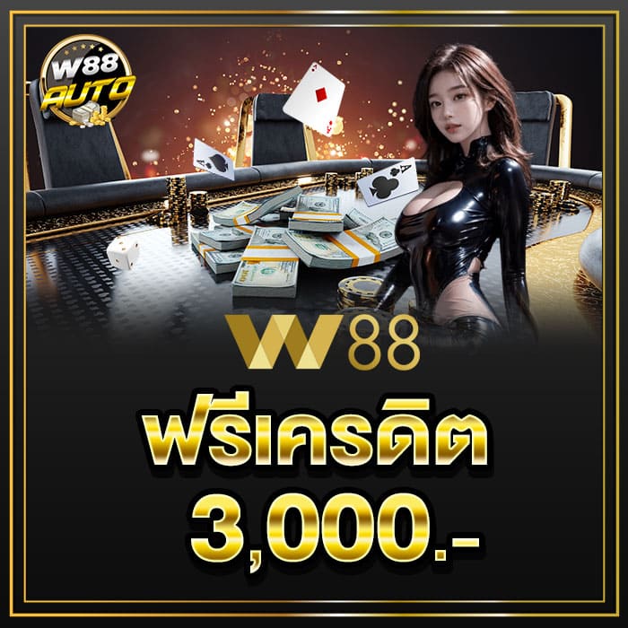 w88 เครดิตฟรี