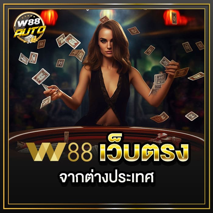 w88 เว็บตรง