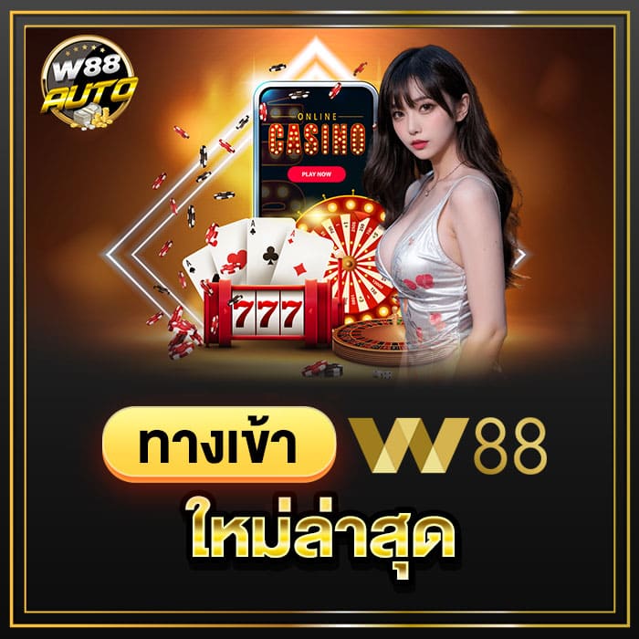 ทางเข้า w88 ใหม่ล่าสุด