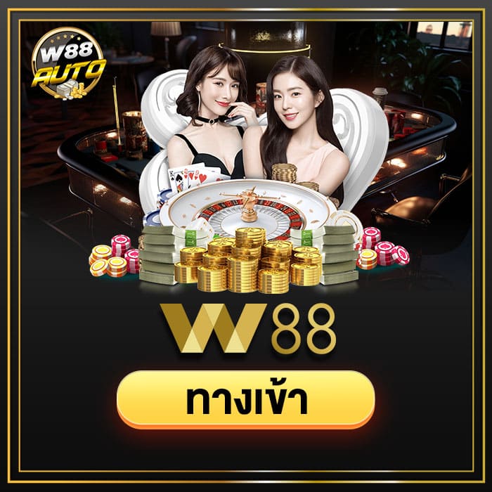 ทางเข้าเล่นเกมเว็บ W88 รวมค่ายดัง