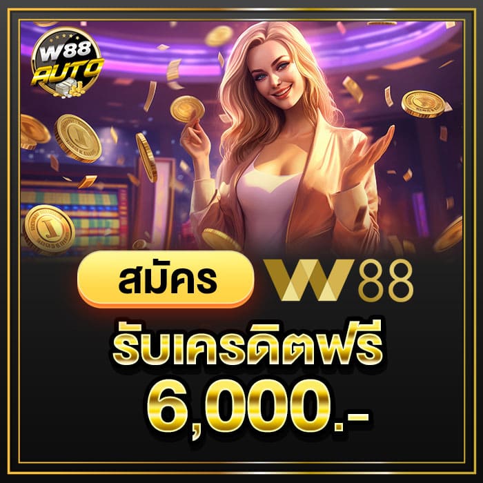 สมัคร w88