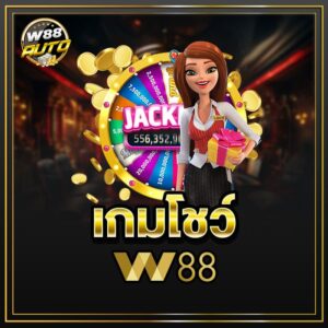 เกมโชว์ w88