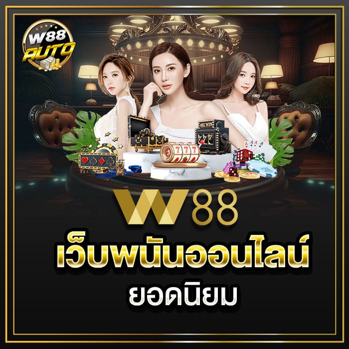 เว็บพนันออนไลน์มาพร้อมทางเข้าเล่นเกมที่ปลอดภัย W88