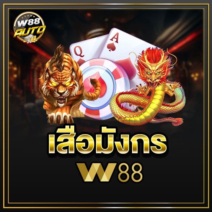 เสือมังกร w88