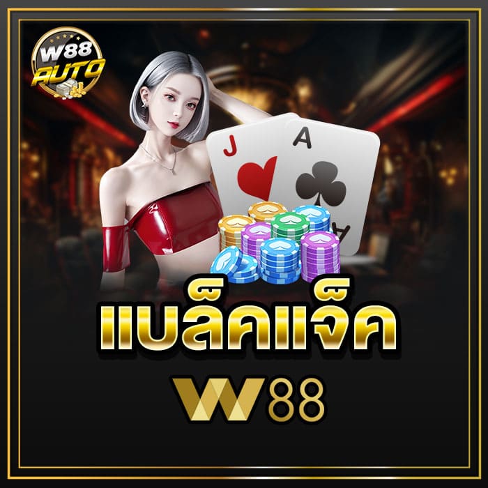 แบล็คแจ็ค W88