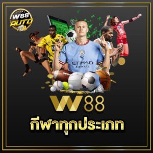 w88 กีฬา