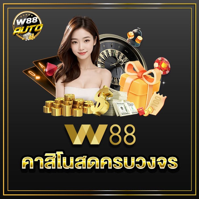 w88 คาสิโนสด