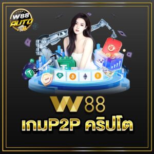 w88 เกมp2p