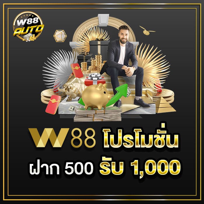 w88 โปรโมชั่น