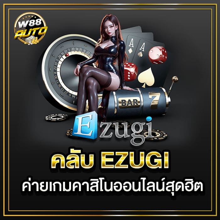 คลับ EZUGI