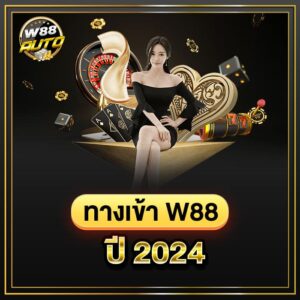 ทางเข้า w88