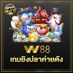 เกมยิงปลา