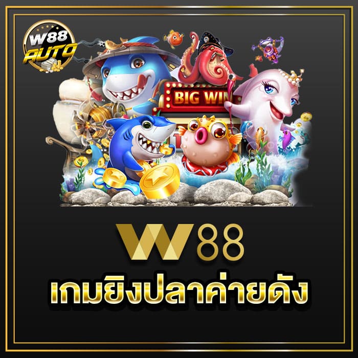 เกมยิงปลา